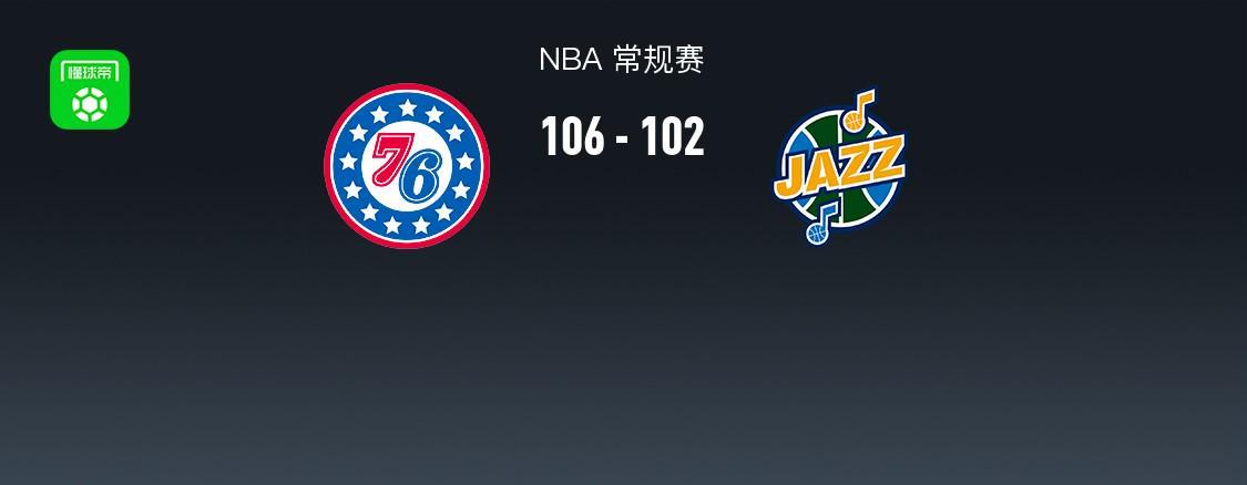 pg电子河南站-NBA战报：76人106-102爵士，基扬特-乔治空砍30分